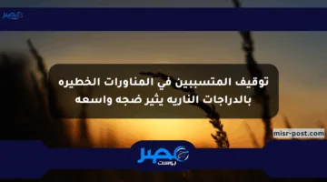 توقيف المتسببين في المناورات الخطيرة بالدراجات النارية يثير ضجة واسعة
